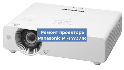 Ремонт проектора Panasonic PT-TW371R в Ижевске